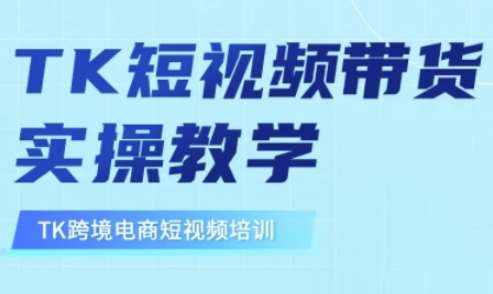 东南亚TikTok短视频带货，TK短视频带货实操教学副业基地_极客搞钱_中创网_福缘网_冒泡网_资源整合平台副业基地