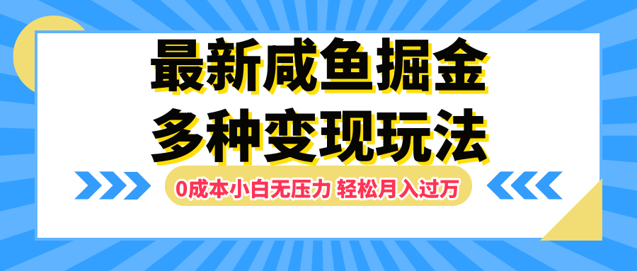 最新咸鱼掘金玩法，更新玩法，0成本小白无压力，多种变现轻松月入过万副业基地_极客搞钱_中创网_福缘网_冒泡网_资源整合平台副业基地