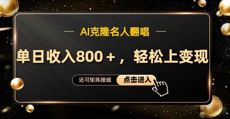 AI克隆名人翻唱，流量奇迹，轻松上手变现！副业基地_极客搞钱_中创网_福缘网_冒泡网_资源整合平台副业基地