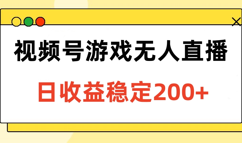 视频号游戏无人直播，日收益稳定200+副业基地_极客搞钱_中创网_福缘网_冒泡网_资源整合平台副业基地