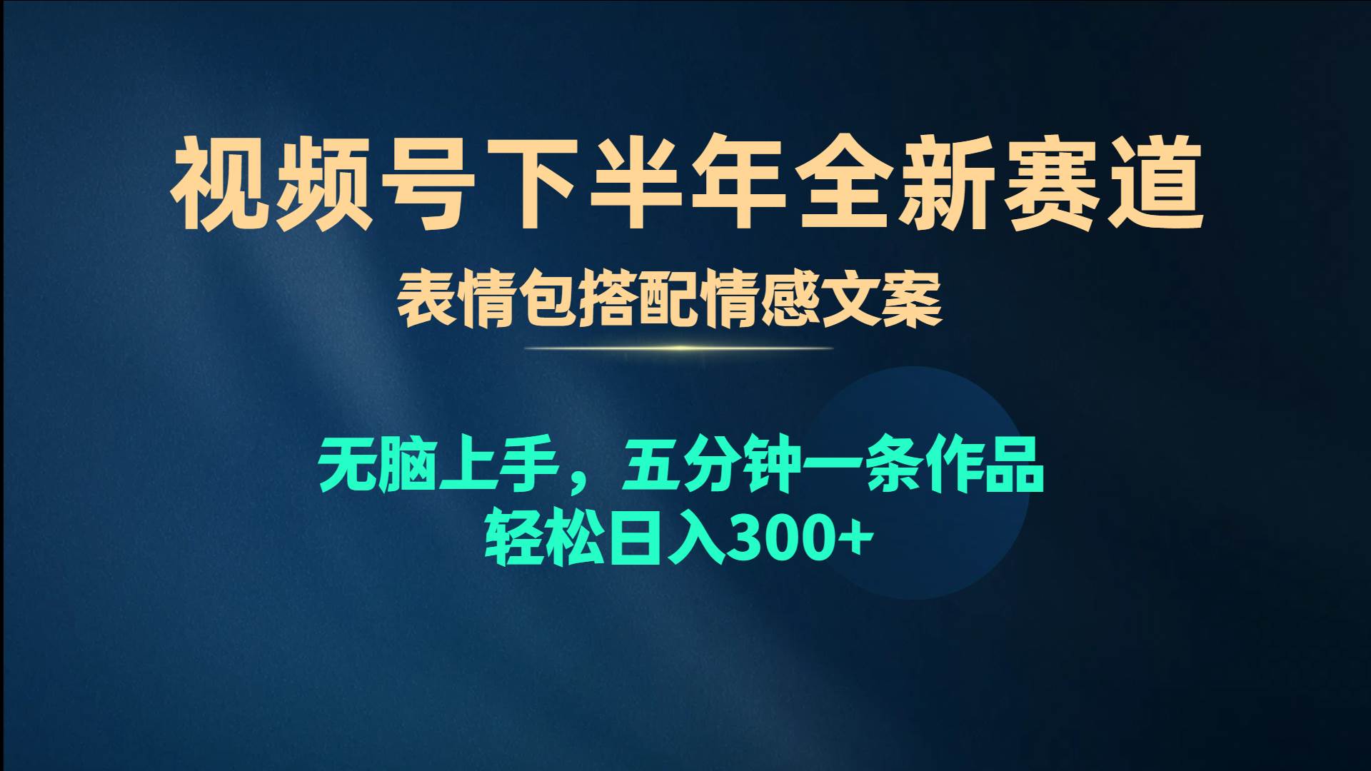 （10267期）视频号下半年全新赛道，表情包搭配情感文案 无脑上手，五分钟一条作品…副业基地_极客搞钱_中创网_福缘网_冒泡网_资源整合平台副业基地