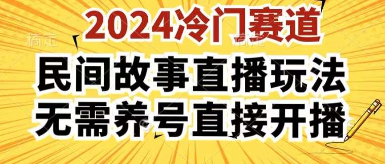 2024酷狗民间故事直播玩法3.0.操作简单，人人可做，无需养号、无需养号、无需养号，直接开播【揭秘】副业基地_极客搞钱_中创网_福缘网_冒泡网_资源整合平台副业基地