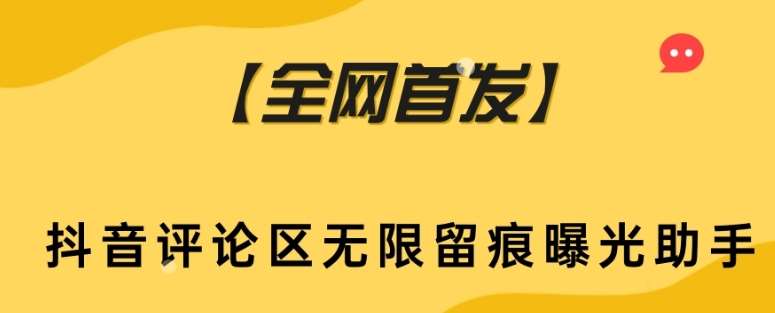 【全网首发】抖音评论区无限留痕曝光助手副业基地_极客搞钱_中创网_福缘网_冒泡网_资源整合平台副业基地