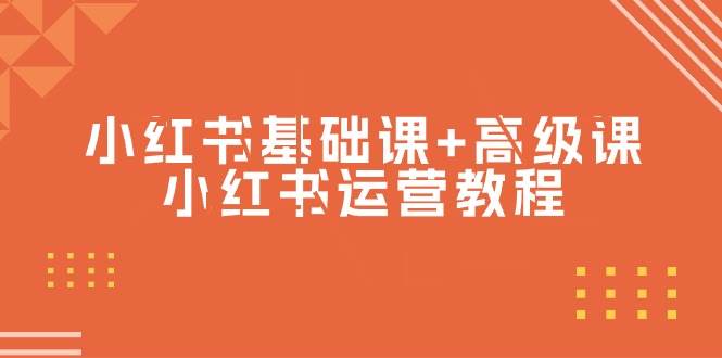 （9660期）小红书基础课+高级课-小红书运营教程（53节视频课）副业基地_极客搞钱_中创网_福缘网_冒泡网_资源整合平台副业基地