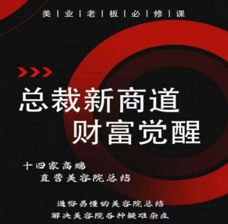总裁新商道(美业老板必修课)，通俗易懂的美容院总结，解决美容院各种疑难杂症副业基地_极客搞钱_中创网_福缘网_冒泡网_资源整合平台副业基地