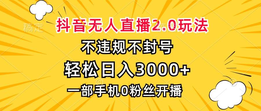 （13233期）抖音无人直播2.0玩法，不违规不封号，轻松日入3000+，一部手机0粉开播副业基地_极客搞钱_中创网_福缘网_冒泡网_资源整合平台副业基地
