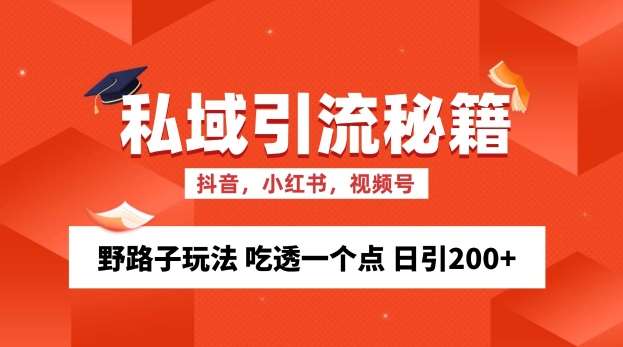 私域流量的精准化获客方法 野路子玩法 吃透一个点 日引200+ 【揭秘】副业基地_极客搞钱_中创网_福缘网_冒泡网_资源整合平台副业基地