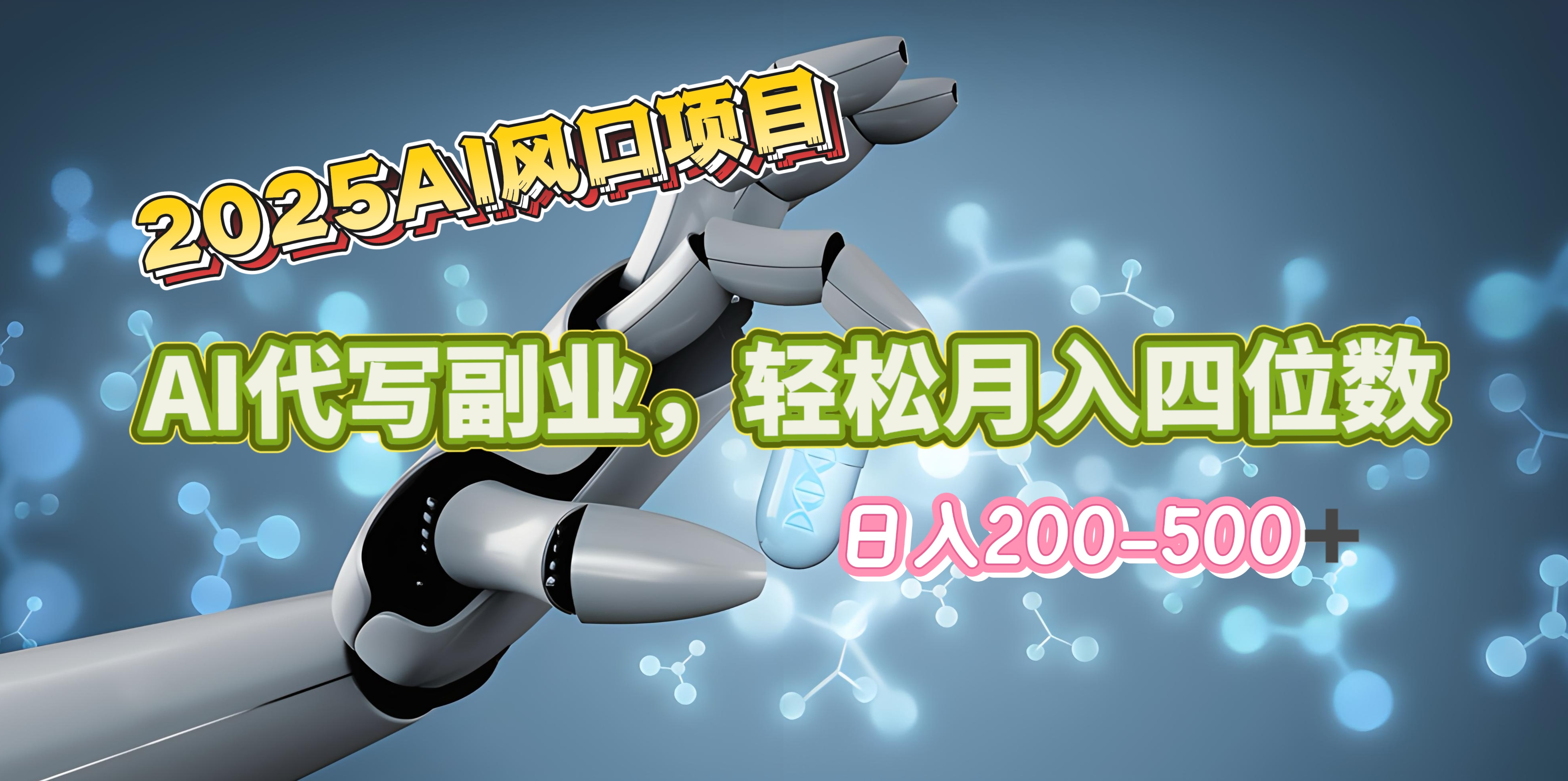 2025年AI风口项目–AI代写 轻松日入200-500+，月入四位数以上副业基地_极客搞钱_中创网_福缘网_冒泡网_资源整合平台副业基地