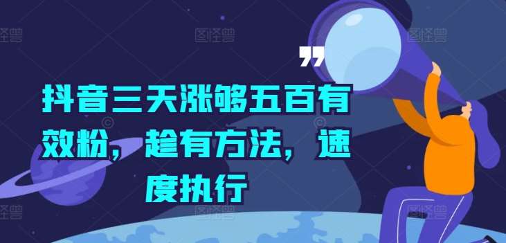 抖音三天涨够五百有效粉，趁有方法，速度执行副业基地_极客搞钱_中创网_福缘网_冒泡网_资源整合平台副业基地