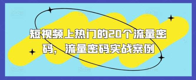 短视频上热门的20个流量密码，流量密码实战案例副业基地_极客搞钱_中创网_福缘网_冒泡网_资源整合平台副业基地