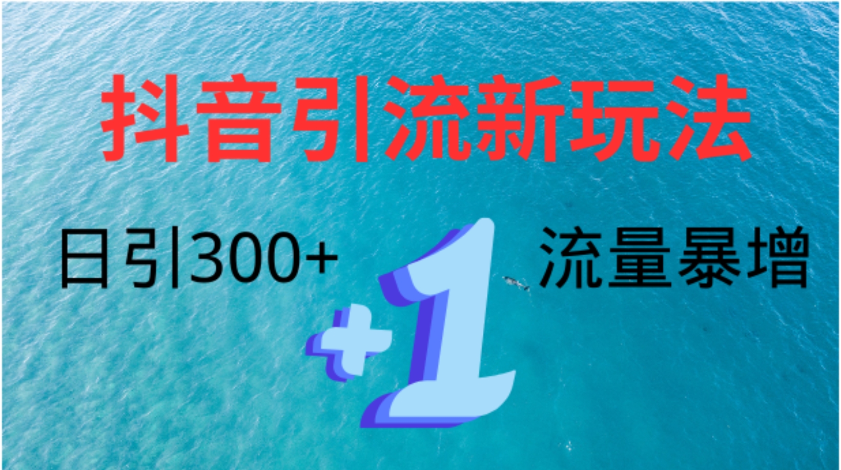 图片[1]副业基地_极客搞钱_中创网_福缘网_冒泡网_资源整合平台创业粉高效引流，抖音工具号玩法4.0，日引300+副业基地_极客搞钱_中创网_福缘网_冒泡网_资源整合平台副业基地
