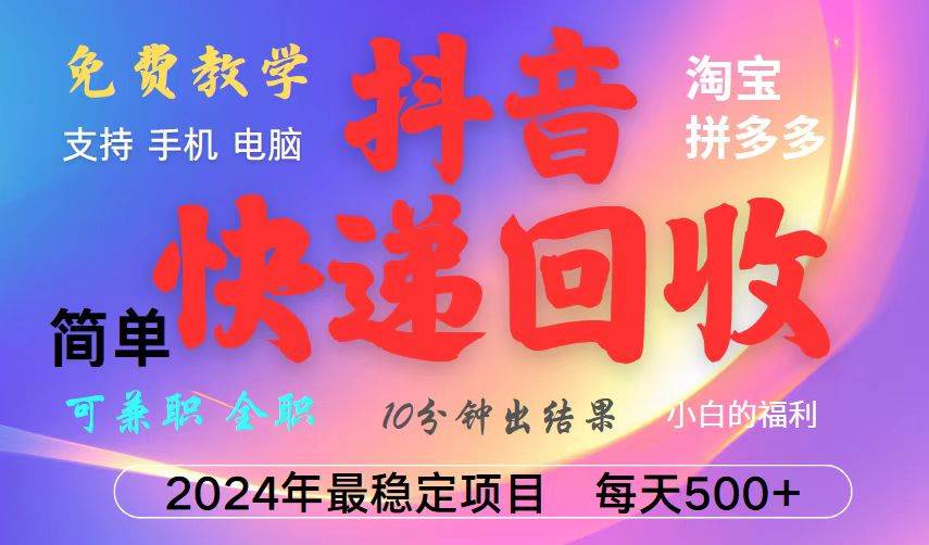 （13262期）抖音快递回收项目，长期稳定，每天500+，,简单且易上手，可复制可长期副业基地_极客搞钱_中创网_福缘网_冒泡网_资源整合平台副业基地
