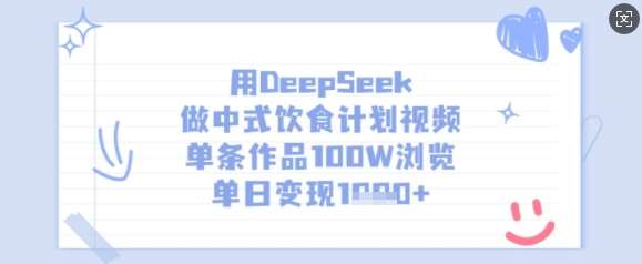 用DeepSeek做中式饮食计划视频，单条作品100W浏览，单日变现多张副业基地_极客搞钱_中创网_福缘网_冒泡网_资源整合平台副业基地