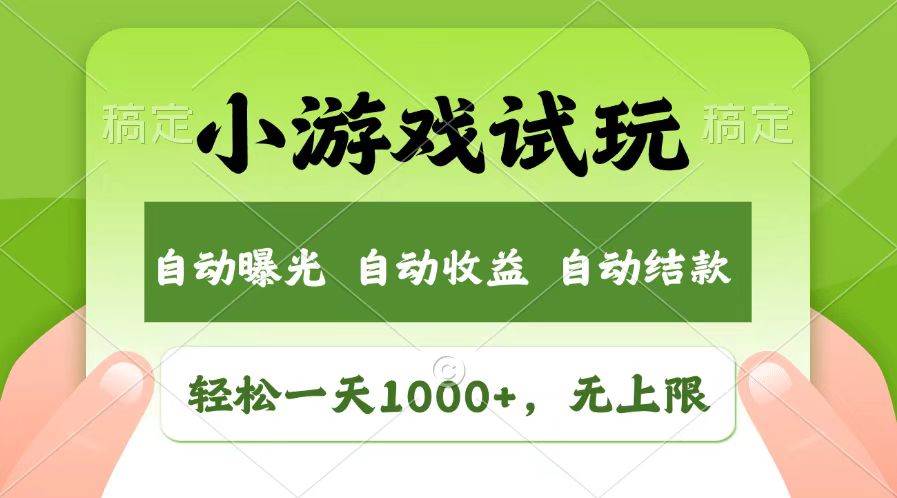 （13758期）轻松日入1000+，小游戏试玩，收益无上限，全新市场！副业基地_极客搞钱_中创网_福缘网_冒泡网_资源整合平台副业基地
