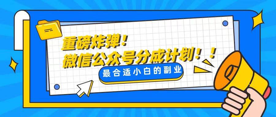 （8459期）轻松解决文章质量问题，一天花10分钟投稿，玩转公共号流量主副业基地_极客搞钱_中创网_福缘网_冒泡网_资源整合平台副业基地