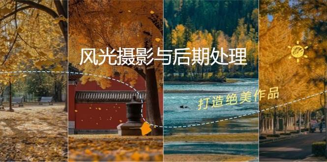 （12476期）风光 摄影与后期处理全课程：掌握光影、色彩、构图，打造绝美作品副业基地_极客搞钱_中创网_福缘网_冒泡网_资源整合平台副业基地