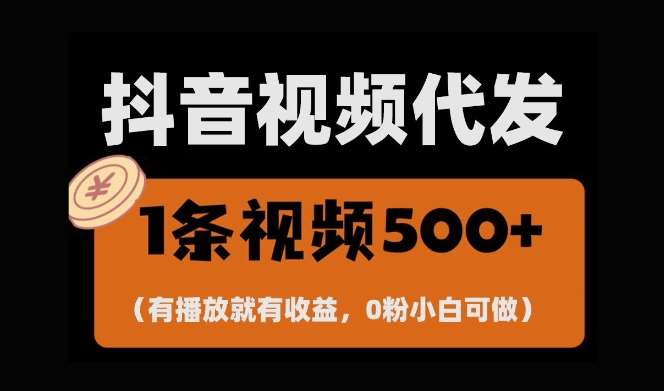 最新零撸项目，一键托管账号，有播放就有收益，日入1千+，有抖音号就能躺Z副业基地_极客搞钱_中创网_福缘网_冒泡网_资源整合平台副业基地