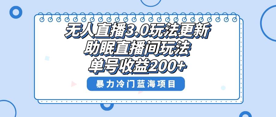 （8473期）无人直播3.0玩法更新，助眠直播间项目，单号收益200+，暴力冷门蓝海项目！副业基地_极客搞钱_中创网_福缘网_冒泡网_资源整合平台副业基地