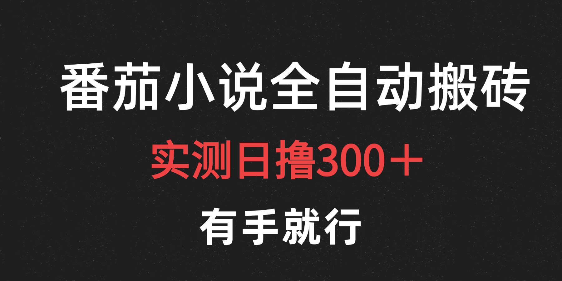 图片[1]副业基地_极客搞钱_中创网_福缘网_冒泡网_资源整合平台最新番茄小说挂机搬砖，日撸300＋！有手就行，可矩阵放大副业基地_极客搞钱_中创网_福缘网_冒泡网_资源整合平台副业基地