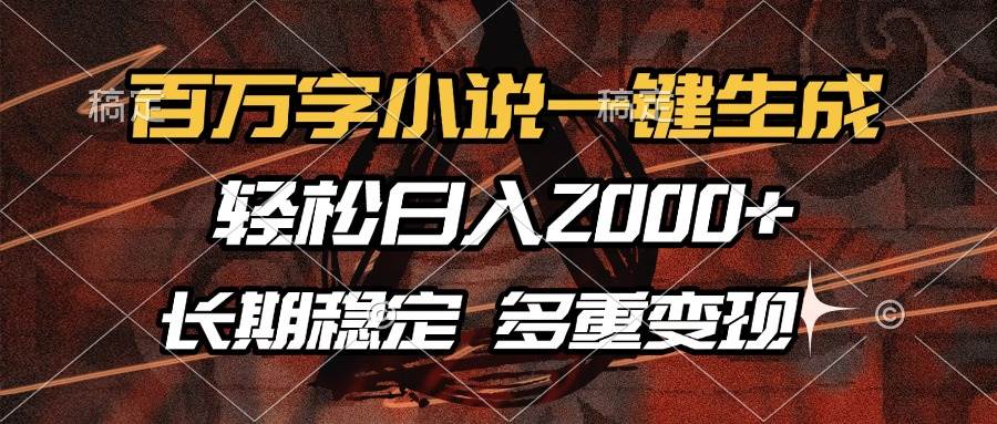（13737期）百万字小说一键生成，轻松日入2000+，长期稳定可做，多种变现方式副业基地_极客搞钱_中创网_福缘网_冒泡网_资源整合平台副业基地