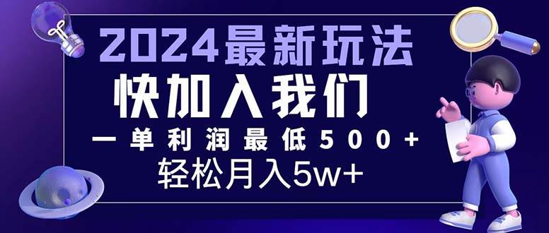 （12285期）三天赚1.6万！每单利润500+，轻松月入7万+小白有手就行副业基地_极客搞钱_中创网_福缘网_冒泡网_资源整合平台副业基地