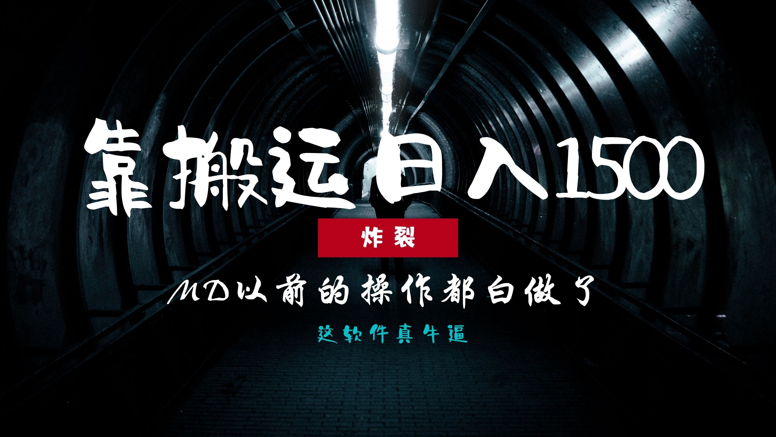 图片[1]副业基地_极客搞钱_中创网_福缘网_冒泡网_资源整合平台炸裂！0基础搬运也能批量日赚1500+，以前的操作都白做了！副业基地_极客搞钱_中创网_福缘网_冒泡网_资源整合平台副业基地
