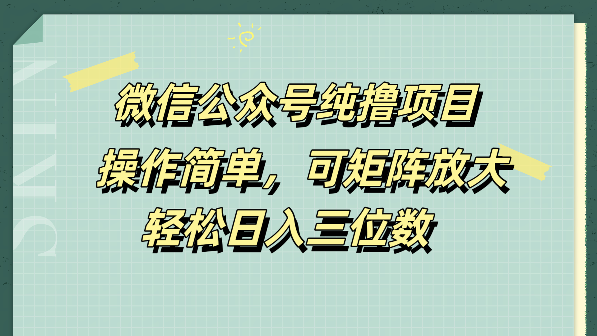图片[1]副业基地_极客搞钱_中创网_福缘网_冒泡网_资源整合平台微信公众号纯撸项目，操作简单，可矩阵放大，轻松日入三位数副业基地_极客搞钱_中创网_福缘网_冒泡网_资源整合平台副业基地