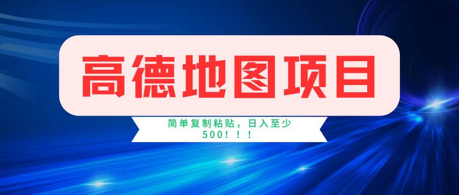 高德地图项目，一单两分钟4元，一小时120元，操作简单日入500+副业基地_极客搞钱_中创网_福缘网_冒泡网_资源整合平台副业基地