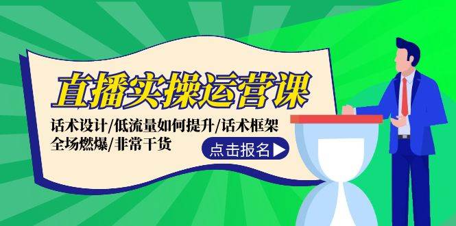 （12153期）直播实操运营课：话术设计/低流量如何提升/话术框架/全场燃爆/非常干货副业基地_极客搞钱_中创网_福缘网_冒泡网_资源整合平台副业基地