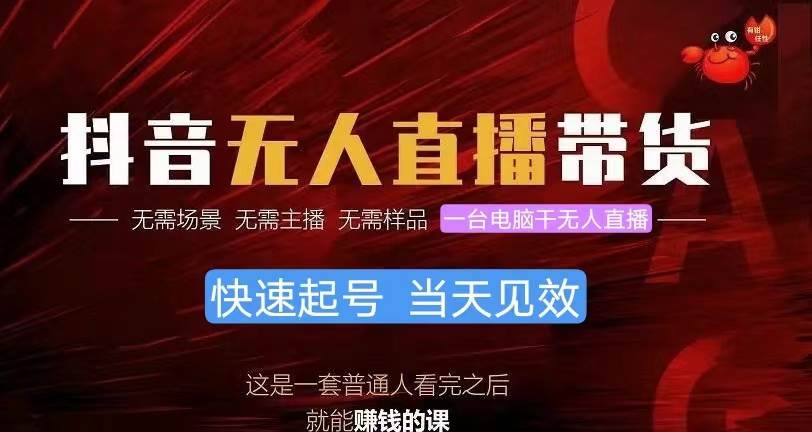 （10618期）抖音无人直播带货，小白就可以轻松上手，真正实现月入过万的项目副业基地_极客搞钱_中创网_福缘网_冒泡网_资源整合平台副业基地