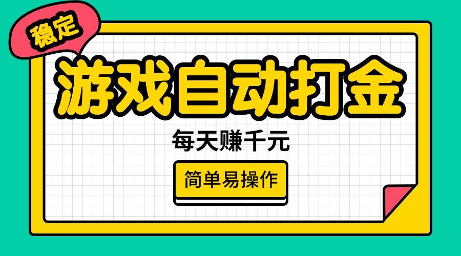 （14316期）游戏自动打金，每天赚千元，简单易操作副业基地_极客搞钱_中创网_福缘网_冒泡网_资源整合平台副业基地
