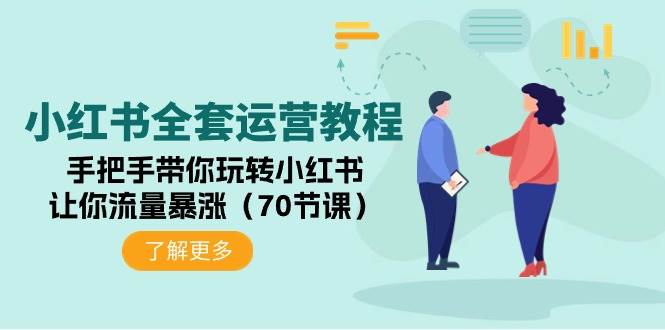（9624期）小红书全套运营教程：手把手带你玩转小红书，让你流量暴涨（70节课）副业基地_极客搞钱_中创网_福缘网_冒泡网_资源整合平台副业基地
