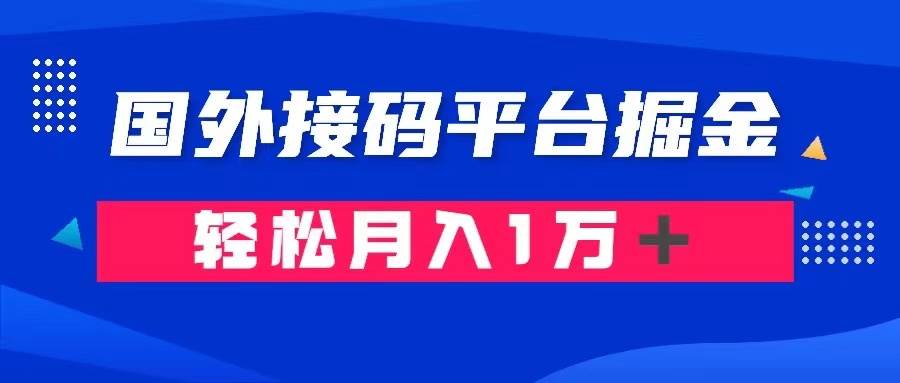 通过国外接码平台掘金： 成本1.3，利润10＋，轻松月入1万＋副业基地_极客搞钱_中创网_福缘网_冒泡网_资源整合平台副业基地