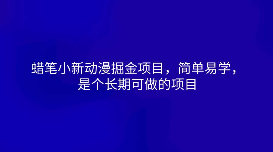 蜡笔小新动漫掘金项目，简单易学，是个长期可做的项目副业基地_极客搞钱_中创网_福缘网_冒泡网_资源整合平台副业基地