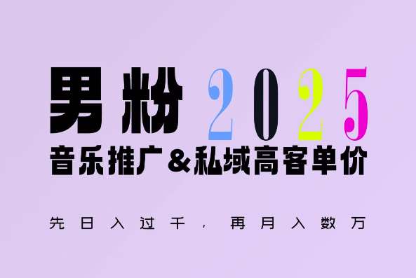 2025年，接着续写“男粉+私域”的辉煌，大展全新玩法的风采，日入1k+轻轻松松副业基地_极客搞钱_中创网_福缘网_冒泡网_资源整合平台副业基地