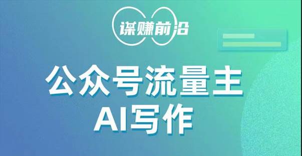 公众号流量主AI写作玩法，利用AI无脑式产出，适合新手小白副业基地_极客搞钱_中创网_福缘网_冒泡网_资源整合平台副业基地