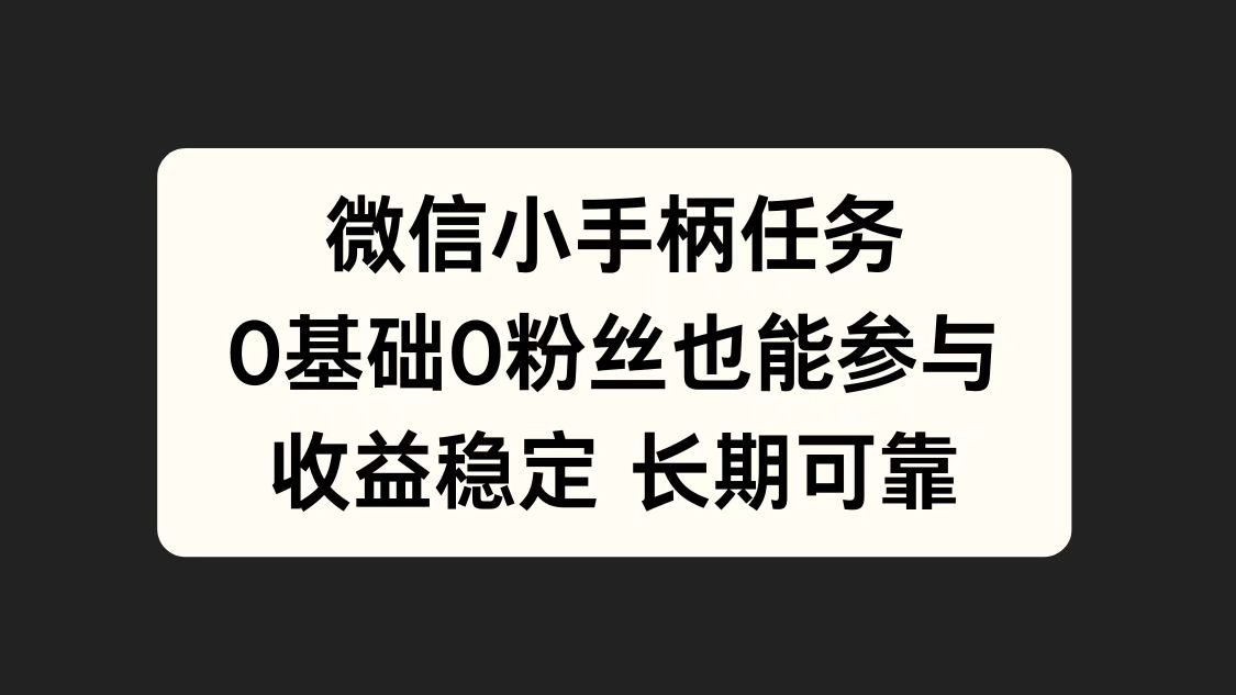 图片[1]副业基地_极客搞钱_中创网_福缘网_冒泡网_资源整合平台微信小手柄任务，0基础也能参与，收益稳定副业基地_极客搞钱_中创网_福缘网_冒泡网_资源整合平台副业基地