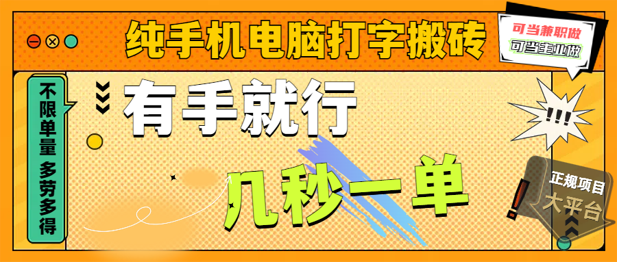 纯手机电脑打字搬砖，副业可发展主业来做蓝海项目，有手就行，几秒一单，不限单量，多劳多得，收益全程有官方托底，正规项目大平台副业基地_极客搞钱_中创网_福缘网_冒泡网_资源整合平台副业基地