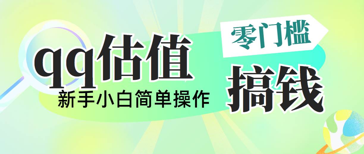 （10911期）靠qq估值直播，多平台操作，适合小白新手的项目，日入500+没有问题副业基地_极客搞钱_中创网_福缘网_冒泡网_资源整合平台副业基地