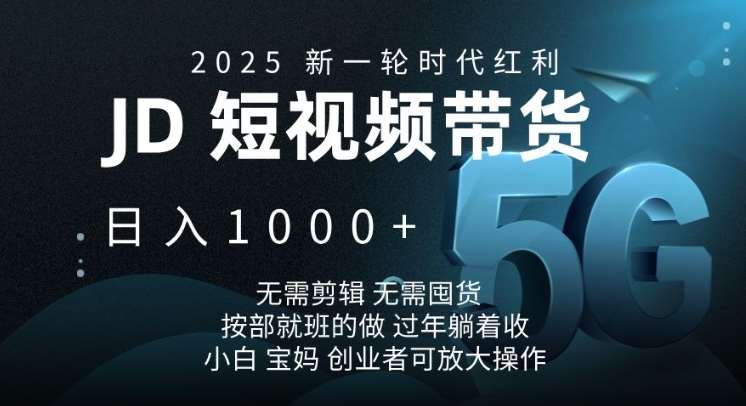 2025新一轮时代红利，JD短视频带货日入1k，无需剪辑，无需囤货，按部就班的做【揭秘】副业基地_极客搞钱_中创网_福缘网_冒泡网_资源整合平台副业基地