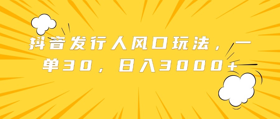 图片[1]副业基地_极客搞钱_中创网_福缘网_冒泡网_资源整合平台抖音发行人风口玩法，一单30，日入3000+副业基地_极客搞钱_中创网_福缘网_冒泡网_资源整合平台副业基地
