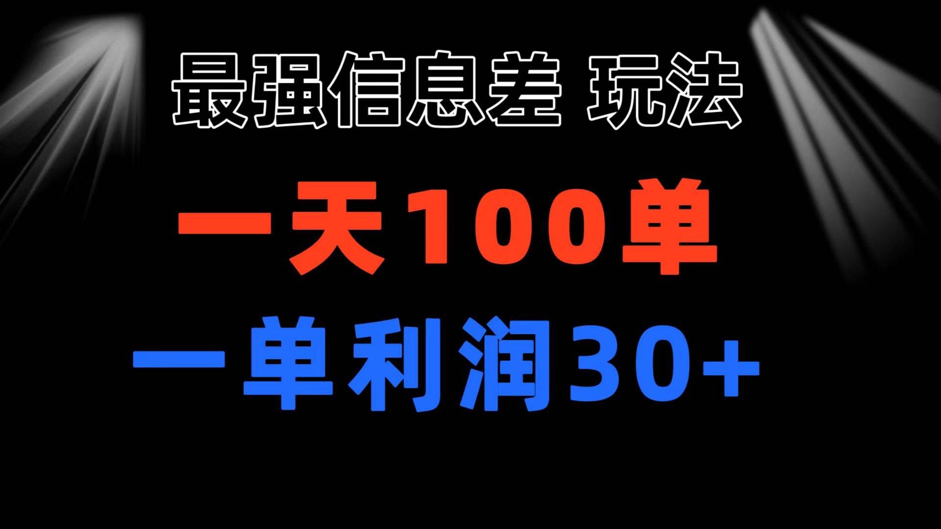 （11117期）最强信息差玩法 小众而刚需赛道 一单利润30+ 日出百单 做就100%挣钱副业基地_极客搞钱_中创网_福缘网_冒泡网_资源整合平台副业基地