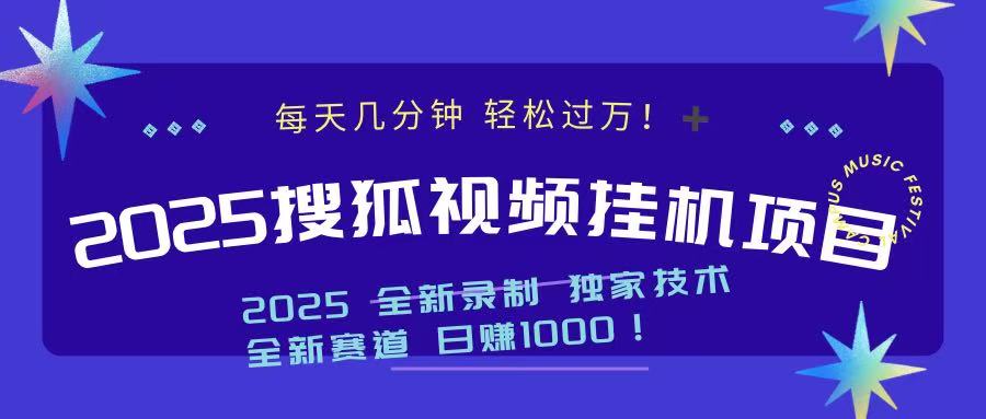 2025最新搜狐挂机项目，每天几分钟，轻松过万！副业基地_极客搞钱_中创网_福缘网_冒泡网_资源整合平台副业基地