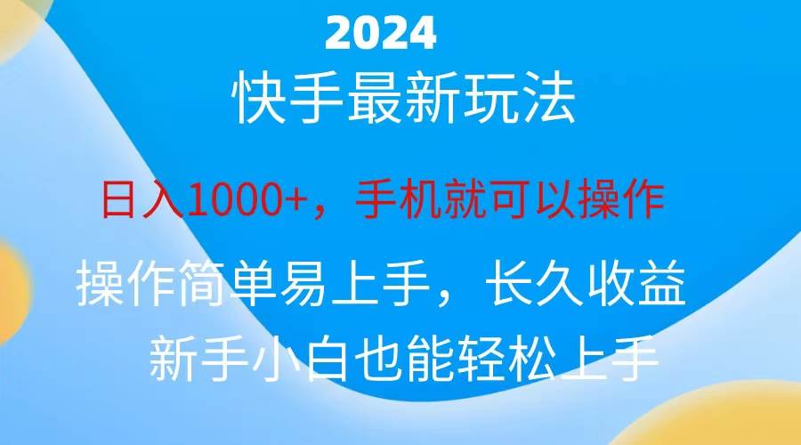 （10977期）2024快手磁力巨星做任务，小白无脑自撸日入1000+、副业基地_极客搞钱_中创网_福缘网_冒泡网_资源整合平台副业基地