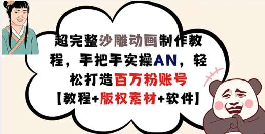 超完整沙雕动画制作教程，手把手实操AN，轻松打造百万粉账号【教程+版权素材】副业基地_极客搞钱_中创网_福缘网_冒泡网_资源整合平台副业基地