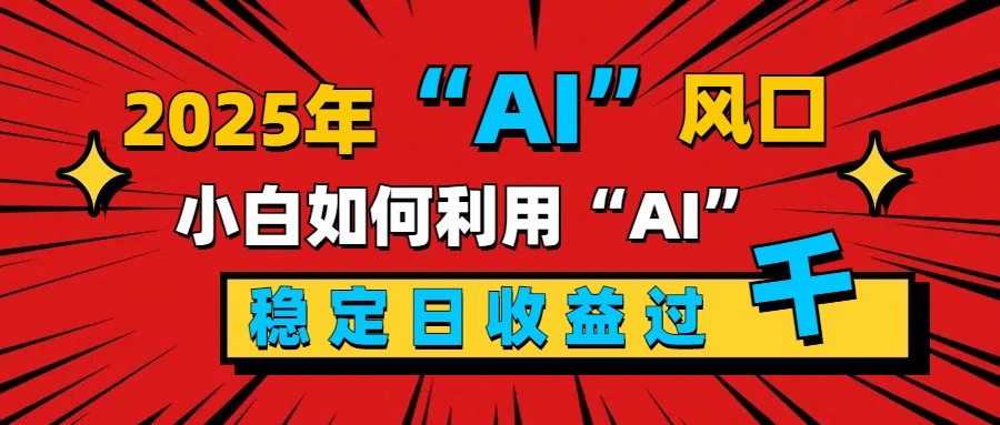 2025“ AI ”风口，新手小白如何利用ai，每日收益稳定过千副业基地_极客搞钱_中创网_福缘网_冒泡网_资源整合平台副业基地