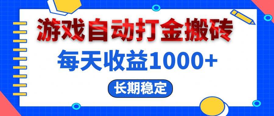 （13033期）电脑游戏自动打金搬砖，每天收益1000+ 长期稳定副业基地_极客搞钱_中创网_福缘网_冒泡网_资源整合平台副业基地