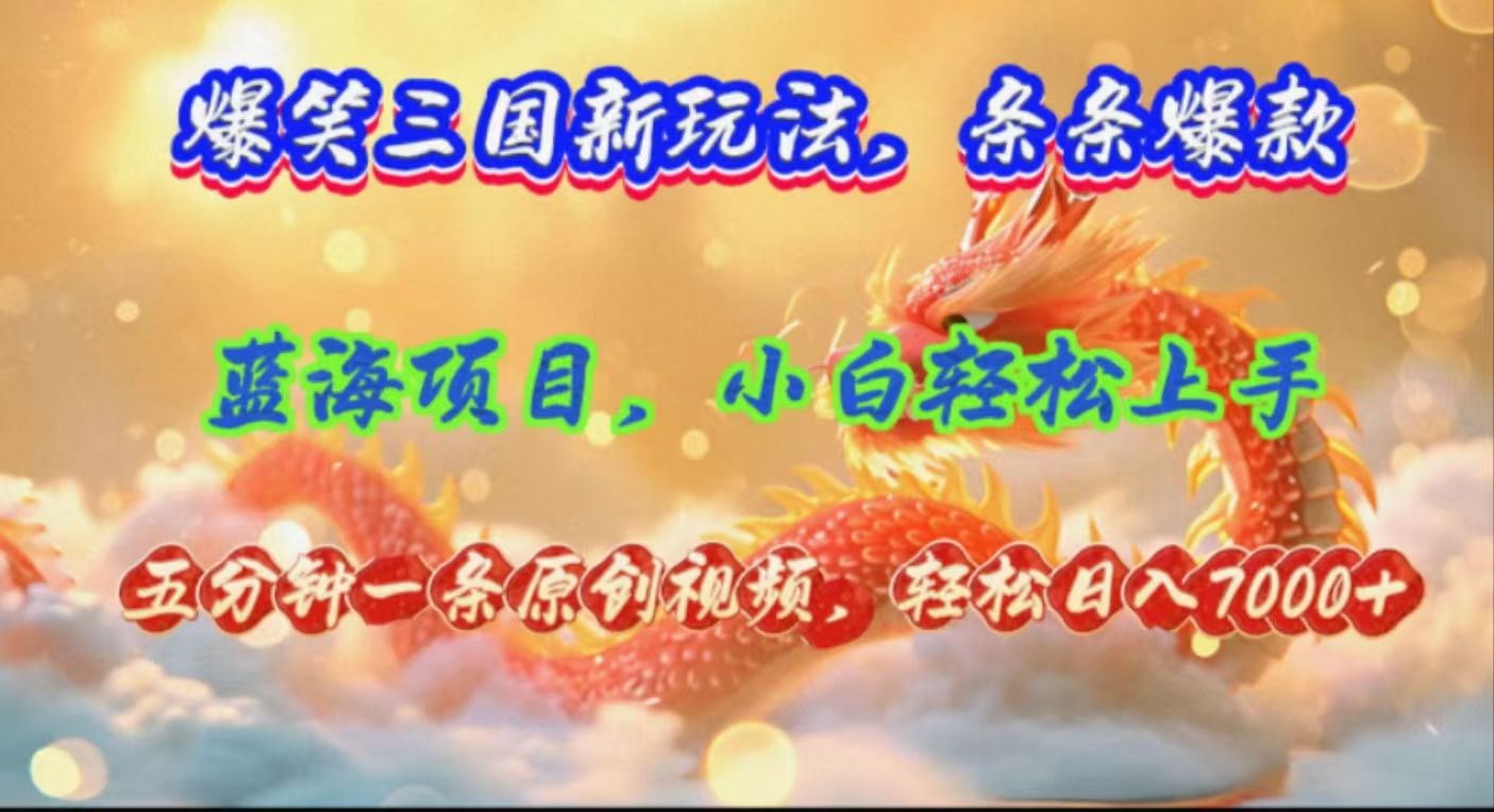 图片[1]副业基地_极客搞钱_中创网_福缘网_冒泡网_资源整合平台爆笑三国新玩法每条都爆，视频收益 7000+，5 分钟原创，多种变现爽歪歪副业基地_极客搞钱_中创网_福缘网_冒泡网_资源整合平台副业基地