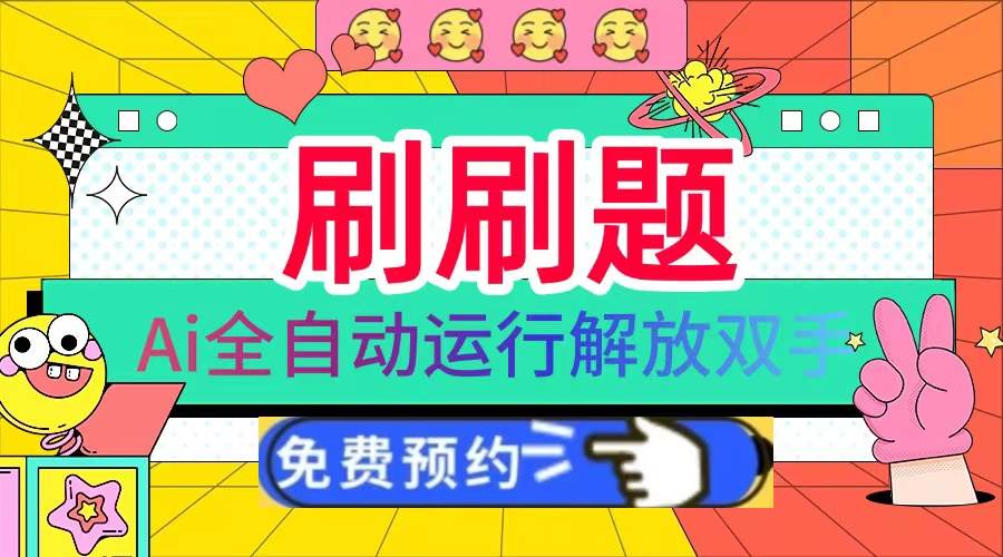 （13604期）刷刷题Ai全自动运行，每天半小时轻松搞几张，管道收益轻松日入1000+副业基地_极客搞钱_中创网_福缘网_冒泡网_资源整合平台副业基地