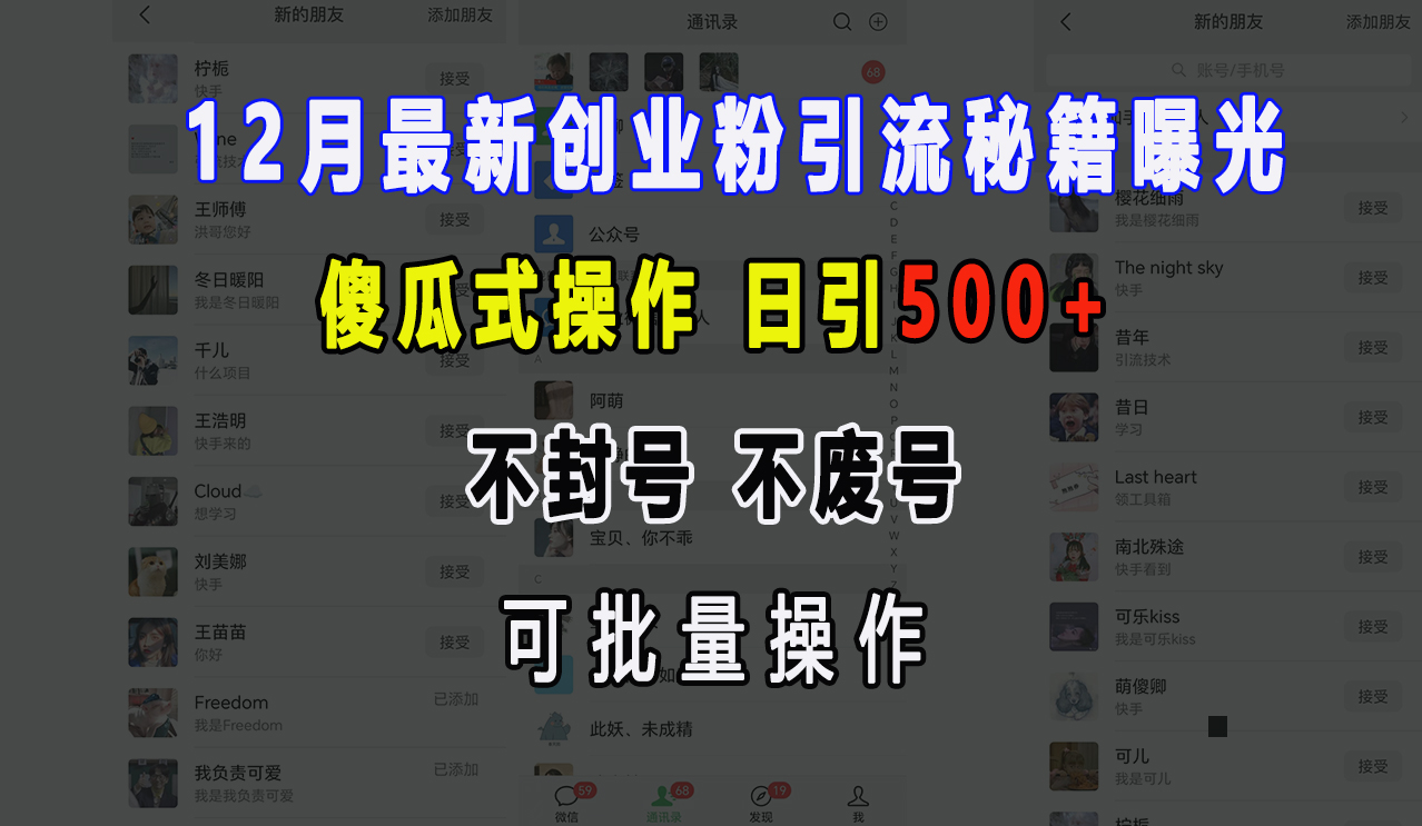 12月最新创业粉引流秘籍曝光 傻瓜式操作 日引500+ 不封号，不废号，可批量操作！副业基地_极客搞钱_中创网_福缘网_冒泡网_资源整合平台副业基地